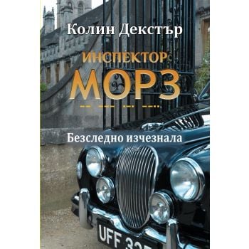 Инспектор Морз: Безследно изчезнала