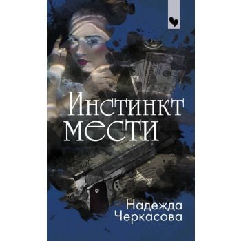 Инстинкт мести. “Сердце пополам“
