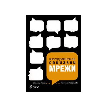 Инструменти за социални мрежи. Маркетинг в епоха