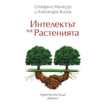 Интелектът на растенията