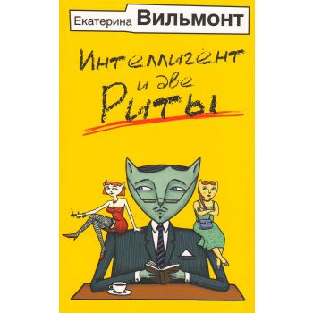 Интеллигент и две Риты. “Бестселлеры Екатерины Вильмонт“