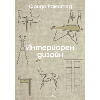 Интериорен дизайн