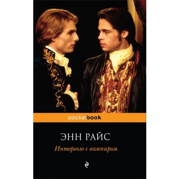 Интервью с вампиром. “Pocket Book“