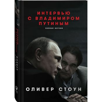 Интервью с Владимиром Путиным