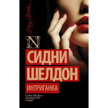 Интриганка. “Шелдон-exclusive“