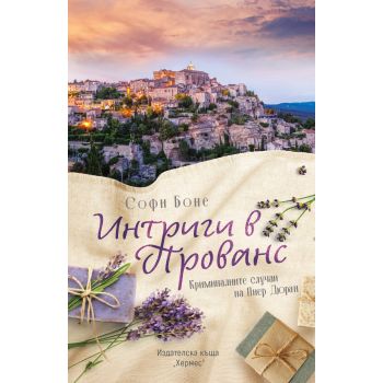 Интриги в Прованс