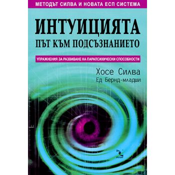 Интуицията: път към подсъзнанието. (Х.Силва). Кр