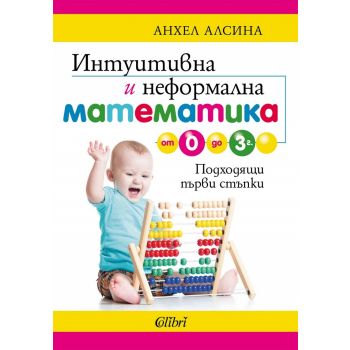 Интуитивна и неформална математика от 0 до 3 г.