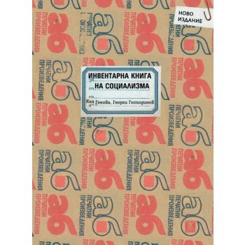 Инвентарна книга на социализма (второ допълнено издание)