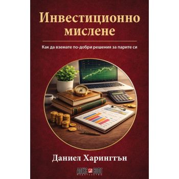 Инвестиционно мислене