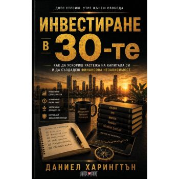 Инвестиране в 30-те