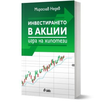 Инвестирането в акции: Игра на хипотези