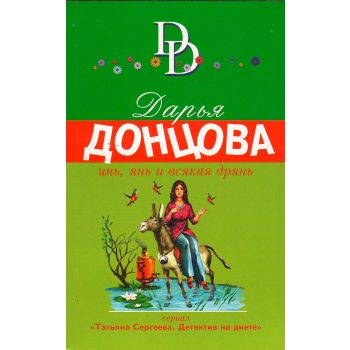 Инь, янь и всякая дрянь. “Иронический детектив“