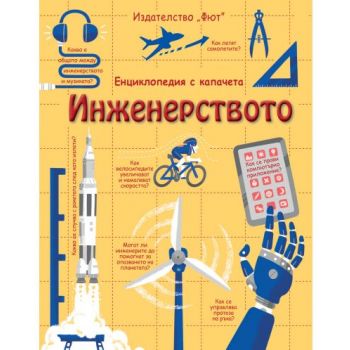 Инженерството. “Енциклопедия с капачета“