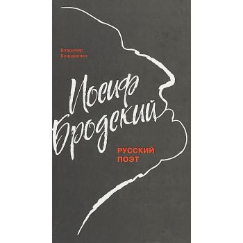 Иосиф Бродский. Русский поэт. “NEXT“