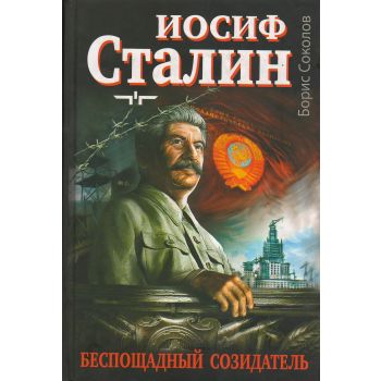 Иосиф Сталин - беспощадный созидатель. “Тираны.