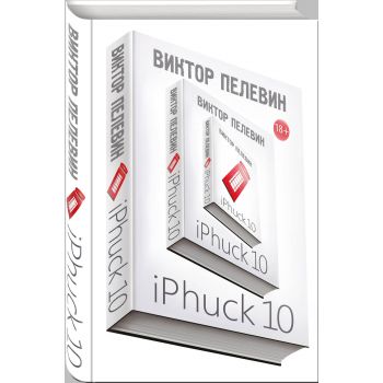 iPhuck 10. “Единственный и неповторимый. Виктор Пелевин“
