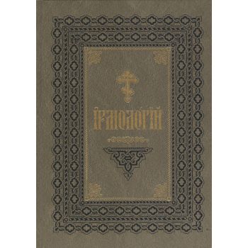 Ирмологий. На церк.-слав.яз. Изд. 2003 г.