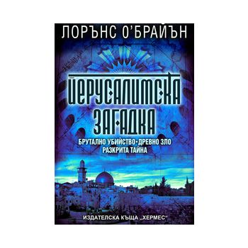 Йерусалимска загадка