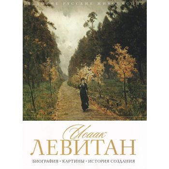Исаак Левитан. Биография. Картины. История создания. “Великие русские живописцы“