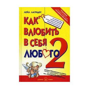 Как влюбить в себя любого - 2. Как завоевать сер