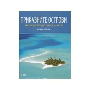 Приказните острови. Най-възхитителните места на