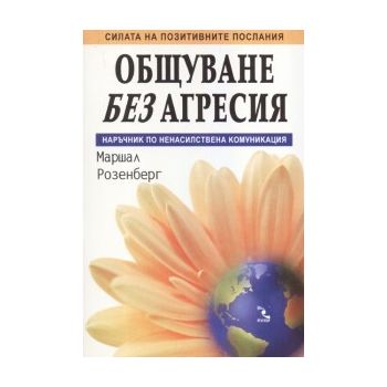 Общуване без агресия: Наръчник по ненасилствена