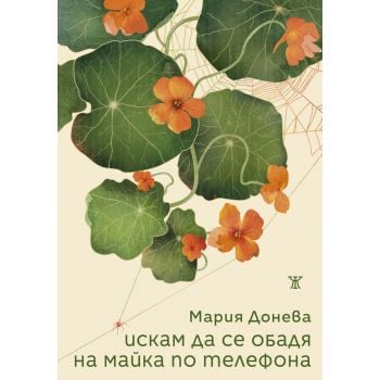 Искам да се обадя на майка по телефона