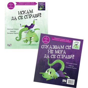 Искам да се справя! Отказвам се! Не мога да се справя!
