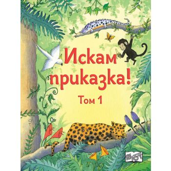 Искам приказка - том 1