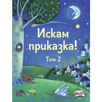 Искам приказка - том 2