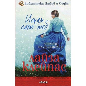 Искам само теб