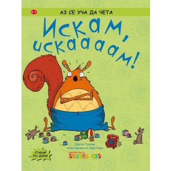 Искам, искаааам! “Аз се уча да чета“