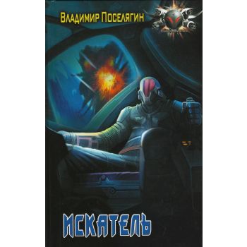 Искатель. “Боевая фантастика“