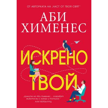 Искрено твой