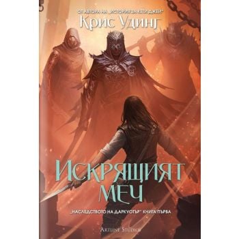 Искрящият меч, Кн.1 (твърда корица)
