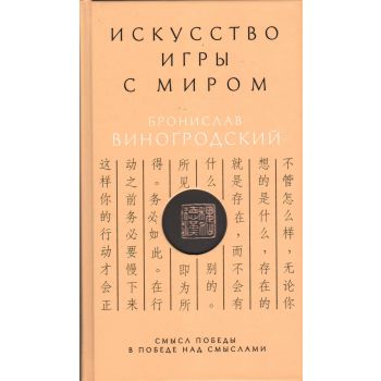 Искусство игры с миром. Смысл победы в победе над смыслами. “Искусство управления миром. Авторская серия Б. Виногродского“
