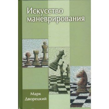 Искусство маневрирования
