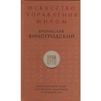 Искусство управления миром. “Искусство управлени