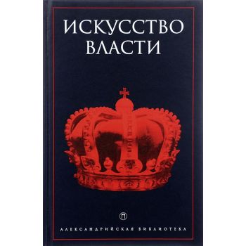 Искусство власти. “Александрийская библиотека“