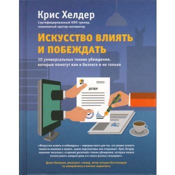 Искусство влиять и побеждать. 10 универсальных техник убеждения, которые помогут вам в бизнесе и не только. “Психология влияния“