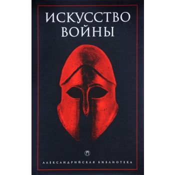 Искусство войны. “Александрийская библиотека“