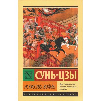 Искусство войны. “Эксклюзивная классика“