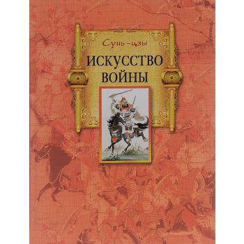 Искусство войны