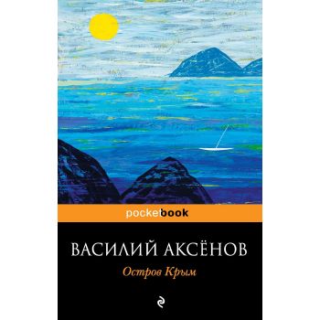 Остров Крым. “Pocket Book“