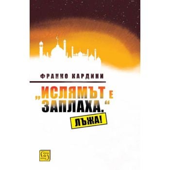Ислямът е заплаха. Лъжа!