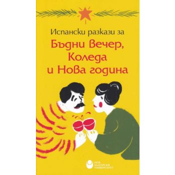 Испански разкази за Бъдни вечер, Коледа и Нова година