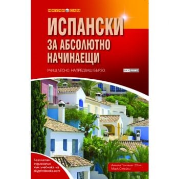 Испански за абсолютно начинаещи