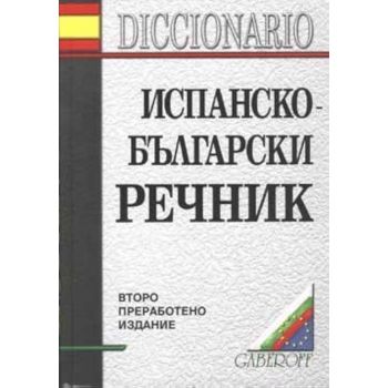 Испанско-български речник. 2-ро изд. “Габеров“