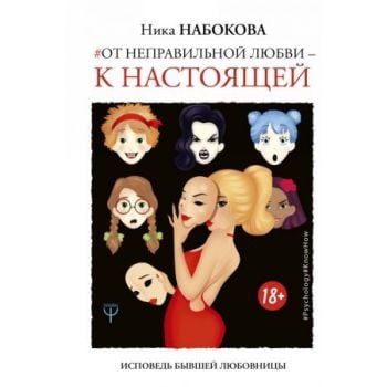 Исповедь бывшей любовницы. От неправильной любви — к настоящей. “#Psychology#Know-How“